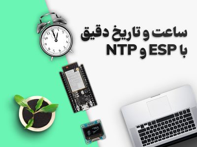 دریافت ساعت و تاریخ از سرور NTP با ESP32 و ESP8266